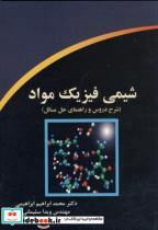 کتاب شیمی فیزیک مواد نشر دانش پویان جوان - اثر محمد ابراهیم ابراهیمی