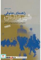 کتاب راهنمای حقوقی شهروندان(مجموعه پرسش و پاسخ ج2) - اثر محسن اسماعیلی - نشر نشر شهر(سازمان فرهنگی)