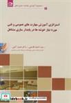 کتاب استراتژی آموزش های مهارت عمومی و فنی مورد نیاز خوشه در پایدارسازی مشاغل(3) - اثر احمد قاسمی - نشر دانش‏ نگار
