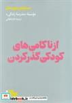 کتاب از ناکامی‌های کودکی گذر کردن - اثر مدرسه زندگی - نشر هنوز