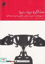 کتاب مذاکره برد برد(تشریح فرایندعملی) - اثر دیوید گلدویچ - نشر دنیای اقتصاد