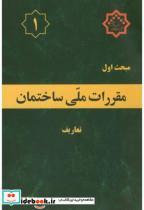 کتاب مبحث(1) اول مقررات ملی ساختمان:تعاریف - اثر وزارت مسکن و شهرسازی - نشر نشر توسعه ایران