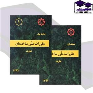 کتاب مبحث(1) اول مقررات ملی ساختمان:تعاریف - اثر وزارت مسکن و شهرسازی - نشر نشر توسعه ایران