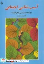 کتاب آسیب شناسی اجتماعی(جامعه شناسی انحرافات) - اثر هدایت الله ستوده - نشر آوای نور