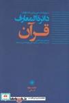 کتاب دائره المعارف قرآن(3) - اثر جین دمن مک اولیف - نشر حکمت