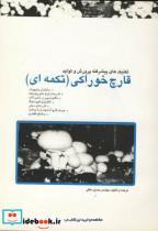 کتاب تکنیک های پیشرفته پرورش و تولید قارچ خوراکی - اثر حسین متقی