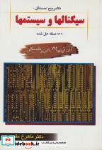 کتاب تشریح مسائل سیگنالها و سیستمها (222 مسئله حل شده) - اثر ماهرخ مقصودی‏ - نشر جهاددانشگاهی 