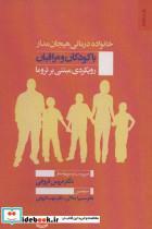 کتاب خانواده درمانی هیجان مدار با کودکان و مراقبان (رویکردی مبتنی بر تروما) - اثر مریس فروغی - نشر روانشناسی و هنر
