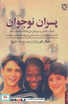 کتاب پسران نوجوان اثر مایکل گوریان