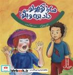 کتاب سارا کوچولو داد بزن و بگو ! (گلاسه) - اثر دبی پرل - نشر فنی ایران