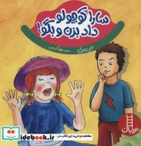 کتاب سارا کوچولو داد بزن و بگو ! (گلاسه) - اثر دبی پرل - نشر فنی ایران
