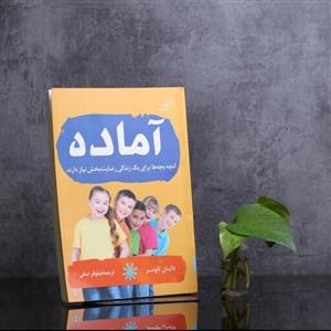 کتاب اماده انچه بچه ها برای یک زندگی رضایت بخش نیاز دارند اثر دایان تاونر نشر کوله پشتی 