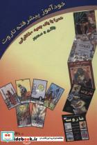 کتاب خودآموز پیشرفته تاروت (روابط و ترکیبات تاروت)،(باجعبه) - اثر فرزانه عطشان - نشر فرزانه عطشان