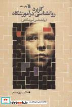 کتاب کاربرد روانشناسی در آموزشگاه  - اثر بدری مقدم - نشر سروش