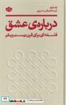 کتاب درباره‌ی عشق فلسفه‌ ای‌ برای‌ قرن‌ بیست‌ و یکم - اثر لوک فری - نشر بان