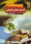 کتاب علم در خدمت محیط زیست(فاجعه طبیعی) - اثر آنجلا رویستون - نشر فنی ایران