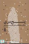 کتاب پنج دری و قصه‌های دیگر - اثر شهرزاد آذر پور - نشر نظام الملک