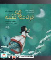 کتاب درخت‌های تشنه - اثر مصطفی رحمان دوست - نشر نیستان