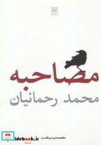 کتاب مصاحبه(نمایشنامه با ترجمه انگلیسی) - اثر محمد رحمانیان - نشر نیلا