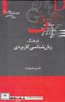 کتاب فرهنگنامه‌ زبان شناسی 11 زبان‌شناسی‌کاربردی - اثر کامبیز محمودزاده - نشر علمی