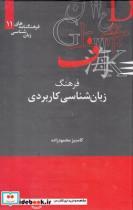 کتاب فرهنگنامه‌ زبان شناسی 11 زبان‌شناسی‌کاربردی اثر کامبیز محمودزاده نشر علمی 