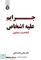 کتاب جرائم علیه اشخاص شخصیت معنوی 2431 - اثر عباس محمدخانی