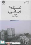 کتاب گرگ‌ها و لاجورد(بوتیمار)  - اثر فروغ رخشا - نشر بوتیمار