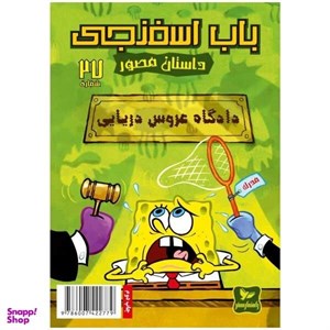 کتاب باب اسفنجی(27)دادگاه‌عروس(راهنمای‌سفر)  - اثر استفان هلینبرگ - نشر راهنمای سفر