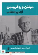 کتاب آزادی انتخاب(فرزان‌روز)  - اثر میلتن فریدمن - نشر فرزان روز