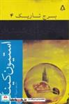 کتاب برج تاریک 4 جادوگر و گوی شیشه‌ای - اثر استیون کینگ - نشر افراز