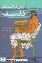 کتاب آثار کلاسیک فلسفه(ققنوس) - اثر نایجل واربرتون - نشر ققنوس