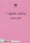 کتاب و شاید عشق(1)بوتیمار  - اثر الهه فاخته - نشر بوتیمار