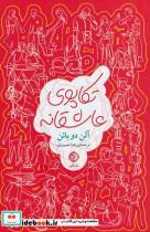 کتاب تکاپوی عاشقانه(ترانه)  - اثر آلن دوباتن - نشر ترانه