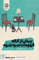 کتاب پیش از آنکه قهوه‌ات سرد شود(نشر‌مون)  - اثر توشیکازو کاواگوچی - نشر مون