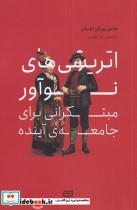 کتاب اتریشی‌های نوآور مبتکرانی برای جامعه(آونددانش)  - اثر هانس یورگن اشملزر - نشر آونددانش