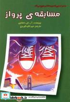 کتاب مسابقه‌ی پرواز(گل‌آذین)- اثر آر.ال.استاین - نشر گل‌آذین
