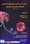 کتاب پایه ی آسیب شناسی بیماری های دامپزشکی جلد 1 (آسیب شناسی عمومی دامپزشکی) - اثر م. د. مک کاوین - نشر سپیدان
