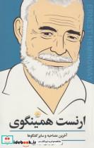 کتاب ارنست همینگوی(آخرین‌مصاحبه)آفتابکاران - اثر ارنست همینگوی - نشر آفتابکاران