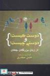 کتاب دوست کیست و دوستی چیست(بوتیمار)  - نشر بوتیمار