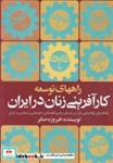 کتاب راههای توسعه کارآفرینی زنان‌‌درایران(روشنگران)  - اثر فیروزه صابر - نشر روشنگران