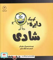 کتاب دایره کوچک(3)شادی(نشرآب)  - اثر دایان البر - نشر نشر آب 