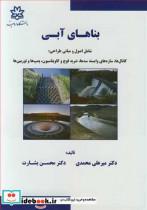 کتاب بناهای آبی شامل اصول و مبانی طراحی: کانال ها، سازه های وابسته سدها، ضربه قوچ و کاویتاسیون، پمپ ها و توربین ها - اثر دکتر میرعلی محمدی-دکتر محسن بشارت - نشر دانشگاه ارومیه