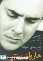 کتاب جشن و مدرسه شبانه(هارولد‌پینتر)نیلا  - اثر هارولد پینتر - نشر نیلا