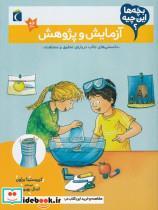 کتاب بچه‌ها این چیه(آزمایش‌وپژوهش)محراب قلم  - اثر کریستینا براون - نشر محراب قلم