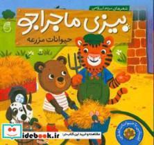 کتاب بیزی ماجراجو حیوانات مزرعه اثر مریم اسلامی