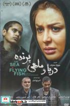 کتاب دی وی دی(دریا و ماهی پرنده) - اثر مهرداد غفارزاده - نشر شهر فرنگ 