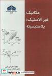 کتاب مکانیک غیرالاستیک: پلاستیسیته - اثر دکتر علی نایبی - نشر دانشگاه شهید چمران اهواز