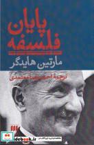 کتاب پایان فلسفه(هرمس) - اثر مارتین هایدگر - نشر نگاه معاصر