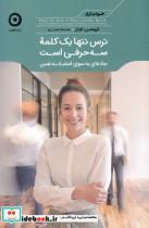 کتاب خودیاری(ترس‌تنها‌یک‌کلمه‌سه‌حرفی‌است)مون  - اثر تریسی توتر - نشر مون