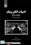 کتاب ادبیات الکترونیک (مجموعه مقالات) - اثر جمعی از نویسندگان - نشر سمت